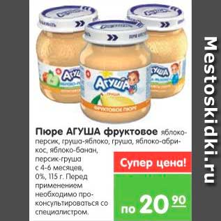 Акция - Пюре фруктовое, Агуша