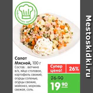 Акция - Салат Мясной