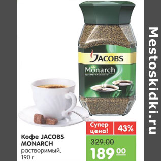 Акция - Кофе, Jacobs Monarch