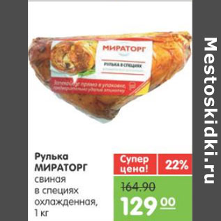Акция - Рулька Мираторг