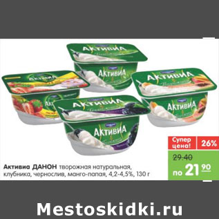 Акция - Активиа Danone