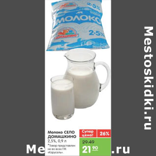 Акция - Молоко Село домашкино