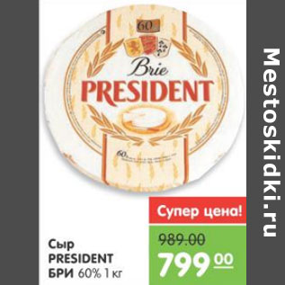 Акция - Сыр, President