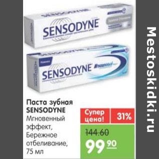 Акция - ЗУБНАЯ ПАСТА SENSODYNE