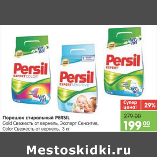 Акция - ПОРОШОК СТИРАЛЬНЫЙ PERSIL