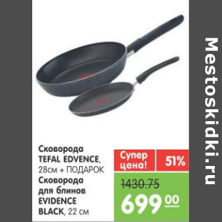 Акция - СКОВОРОДКА TEFAL EDVENCE+ ПОДАРОК СКОВОРОДКА ДЛЯ БЛИНОВ EDVENCE