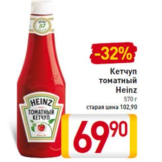 Акция - Кетчуп томатный Heinz