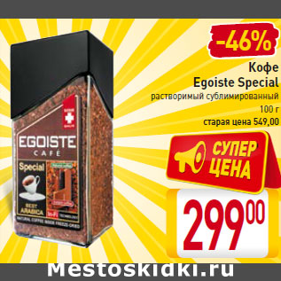 Акция - Кофе Egoiste Special