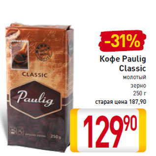 Акция - Кофе Paulig Classic