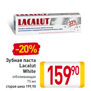 Акция - Зубная паста Lacalut White