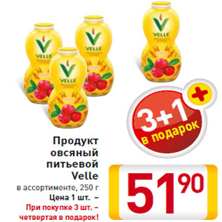 Акция - Продукт овсяный питьевой Velle