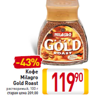 Акция - Кофе Milagro Gold Roast