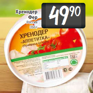 Акция - Хренодер Аппетитка