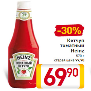 Акция - Кетчуп томатный Heinz