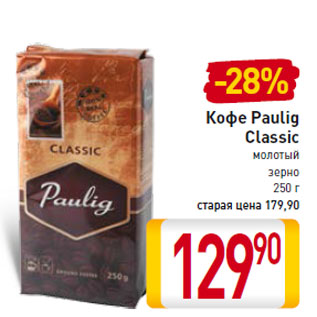 Акция - Кофе Paulig Classic