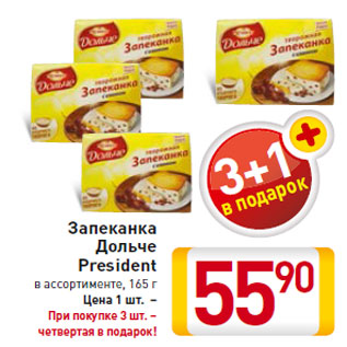 Акция - Запеканка Дольче President