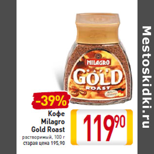 Акция - Кофе Milagro Gold Roast