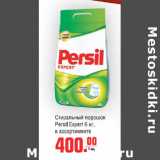 Магазин:Метро,Скидка:Стиральный порошок persil Expert 6кг