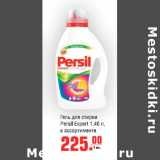 Магазин:Метро,Скидка:Гель для стирки persil Expert 1,46л