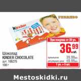 Магазин:Метро,Скидка:Шоколад KINDER CHOCOLATE