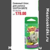 Магазин:Метро,Скидка:Сменный блок для ролика SCOTCH BRITE