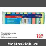 Магазин:Метро,Скидка:Губки для мытья посуды РАДУГА VILEDA