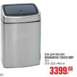 Магазин:Метро,Скидка:Бак для мусора BRABANTIA TOUCH BIN*10 л