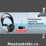 Магазин:Метро,Скидка:Беспроводные наушники PHILIPS SHC5100