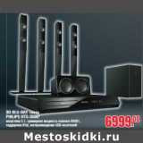 Магазин:Метро,Скидка:3D BLU-RAY театр PHILIPS HTS-3593*