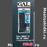 Пульт SMART TV GAL LM- FM007