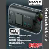 Магазин:Метро,Скидка:Экшн камера SONY HDR-AS15*