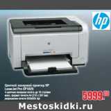 Магазин:Метро,Скидка:Цветной лазерный принтер НР LaserJet Pro CP1025