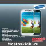 Магазин:Метро,Скидка:Смартфон SAMSUNG GT-I9500 Galaxy S4