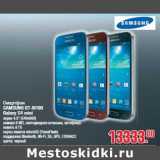 Магазин:Метро,Скидка:Смартфон SAMSUNG GT-I9190 Galaxy S4 mini