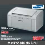 Магазин:Метро,Скидка:Принтер SAMSUNG ML-2160Принтер SAMSUNG ML-2165w-3499