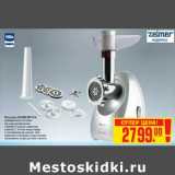 Магазин:Метро,Скидка:Мясорубка ZELMER 887.8 SL