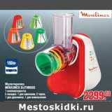 Магазин:Метро,Скидка:Мультирезка MOULINEX DJ756G35