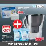 Магазин:Метро,Скидка:Фильтр BRITA MARELLA XL*3,5 л