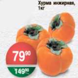 Магазин:Spar,Скидка:ХУРМА ИНЖИРНАЯ