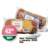Магазин:Spar,Скидка:КЕКС ТВОРОЖНЫЙ С ИЗЮМОМ SPAR