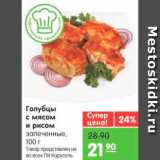 Магазин:Карусель,Скидка:Голубцы с мясом и рисом 