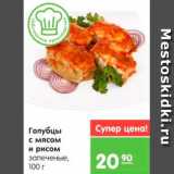 Магазин:Карусель,Скидка:Голубцы с мясом и рисом 