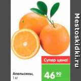 Магазин:Карусель,Скидка:Апельсины 