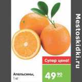 Магазин:Карусель,Скидка:Апельсины 