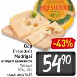 Магазин:Билла,Скидка:Сыр President Madrigal