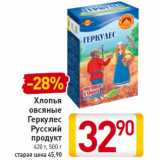 Магазин:Билла,Скидка:Хлопья овсяные Геркулес Русский продукт