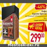 Магазин:Билла,Скидка:Кофе Egoiste Special