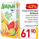 Магазин:Билла,Скидка:Соки и нектары Добрый