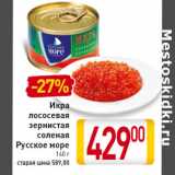 Магазин:Билла,Скидка:Икра лососевая зернистая соленая Русское море