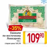 Магазин:Билла,Скидка:Хинкали по-восточному Ложкаревъ